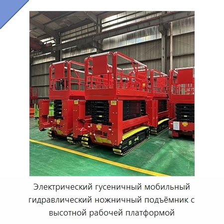 Электрический гусеничный мобильный гидравлический ножничный подъёмник с высотной рабочей платформой