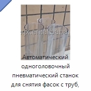 Автоматический одноголовочный пневматический станок для снятия фасок с труб, 380 В, 1,5 кВт