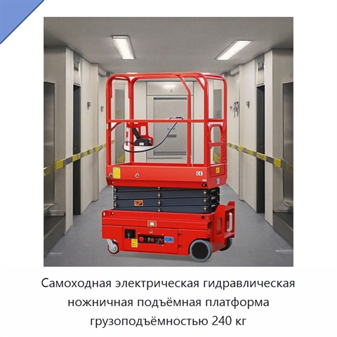 Самоходная электрическая гидравлическая ножничная подъёмная платформа грузоподъёмностью 240 кг