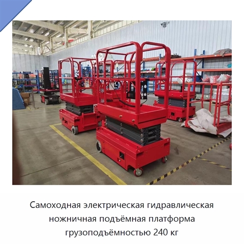 Самоходная электрическая гидравлическая ножничная подъёмная платформа грузоподъёмностью 240 кг