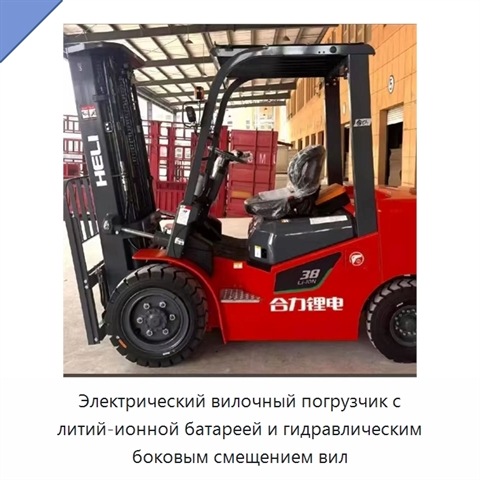 Электрический вилочный погрузчик с литий-ионной батареей и гидравлическим боковым смещением вил