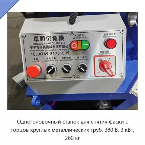 Одноголовочный станок для снятия фаски с торцов круглых металлических труб, 380 В, 3 кВт, 260 кг