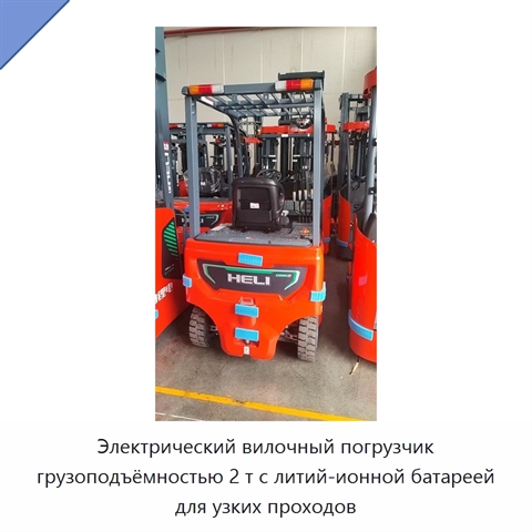 Электрический вилочный погрузчик грузоподъёмностью 2 т с литий-ионной батареей для узких проходов
