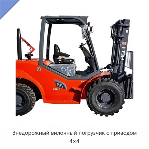 Внедорожный вилочный погрузчик с приводом 4×4