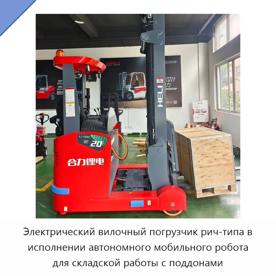 Электрический вилочный погрузчик рич-типа в исполнении автономного мобильного робота для складской работы с поддонами — Вилочные погрузчики