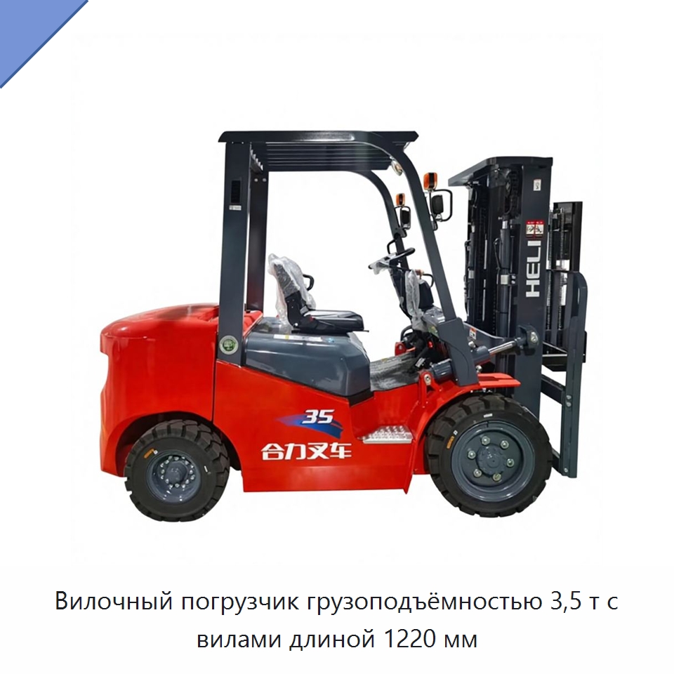 Вилочный погрузчик грузоподъёмностью 3,5 т с вилами длиной 1220 мм — Вилочные погрузчики