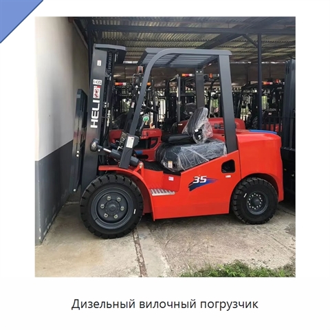 Дизельный вилочный погрузчик