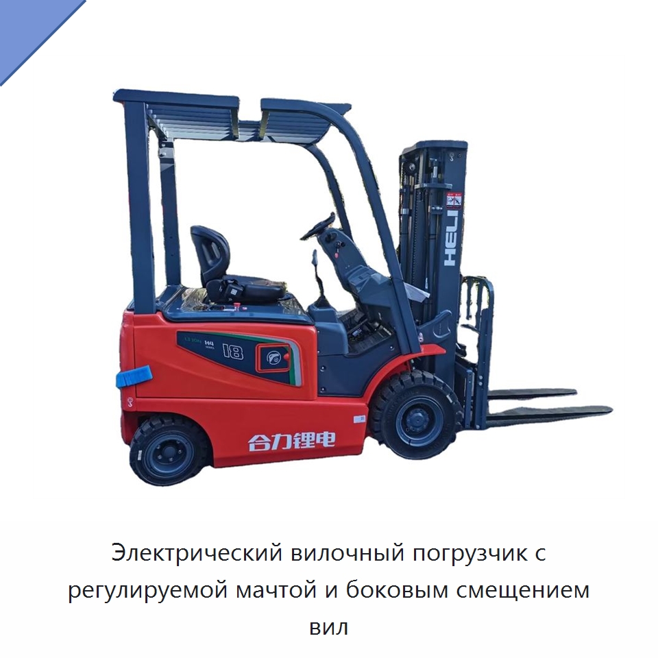 Электрический вилочный погрузчик с регулируемой мачтой и боковым смещением вил — Вилочные погрузчики