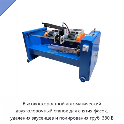 Высокоскоростной автоматический двухголовочный станок для снятия фасок, удаления заусенцев и полирования труб, 380 В