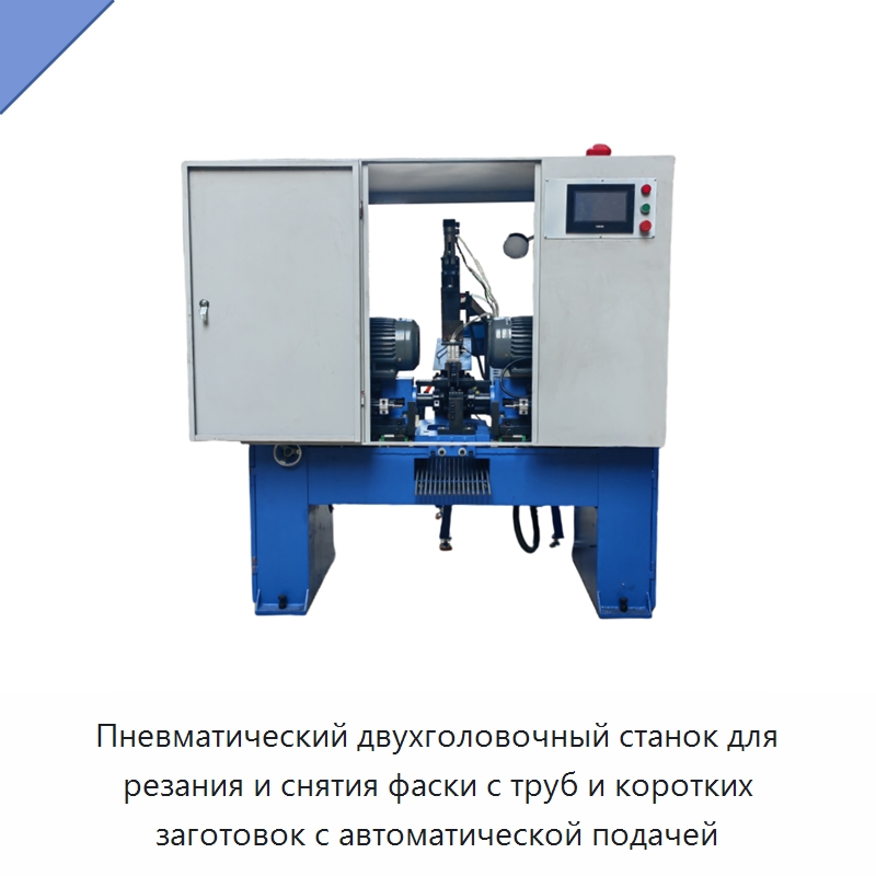 Пневматический двухголовочный станок для резания и снятия фаски с труб и коротких заготовок с автоматической подачей — Фаскоснимательный станок