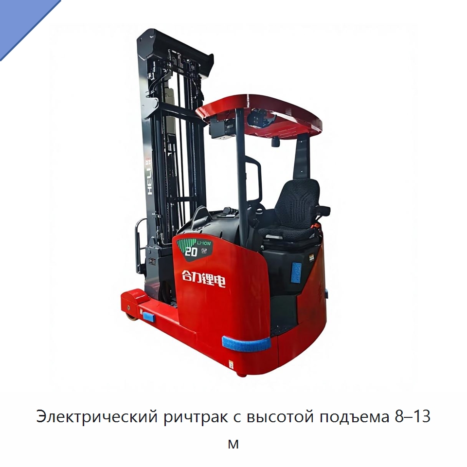 Электрический ричтрак с высотой подъема 8–13 м — Вилочные погрузчики