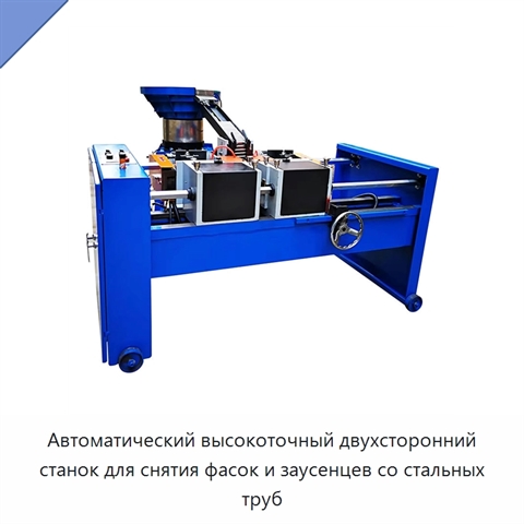 Автоматический высокоточный двухсторонний станок для снятия фасок и заусенцев со стальных труб