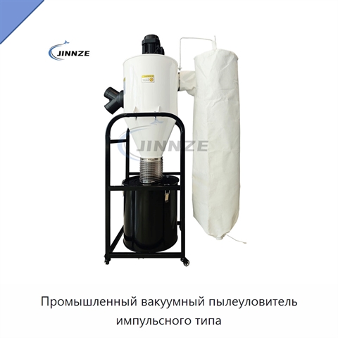 Промышленный вакуумный пылеуловитель импульсного типа