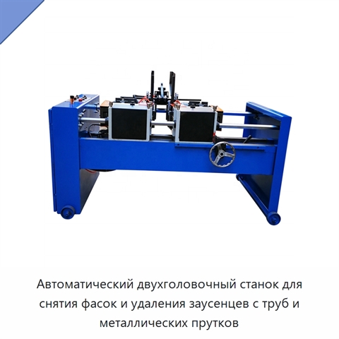 Автоматический двухголовочный станок для снятия фасок и удаления заусенцев с труб и металлических прутков