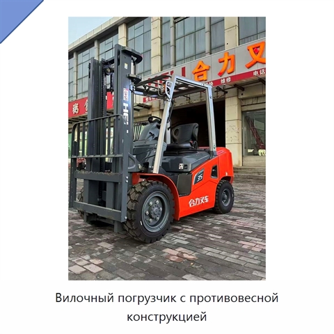 Вилочный погрузчик с противовесной конструкцией