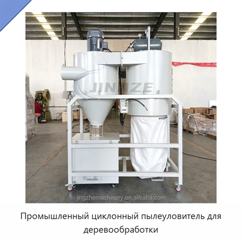 Промышленный циклонный пылеуловитель для деревообработки