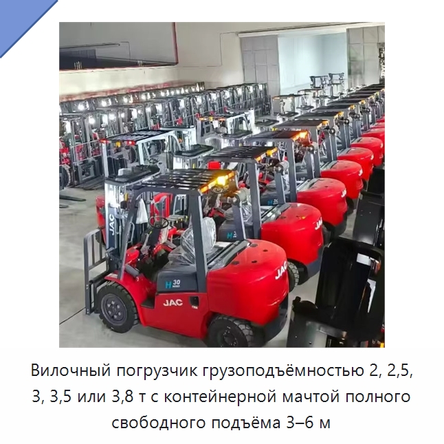 Вилочный погрузчик грузоподъёмностью 2, 2,5, 3, 3,5 или 3,8 т с контейнерной мачтой полного свободного подъёма 3–6 м — Вилочные погрузчики