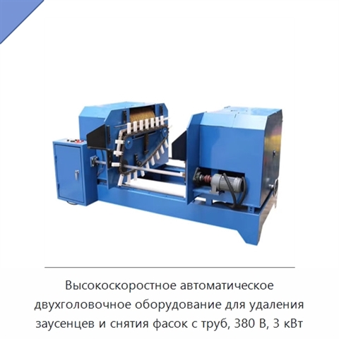 Высокоскоростное автоматическое двухголовочное оборудование для удаления заусенцев и снятия фасок с труб, 380 В, 3 кВт