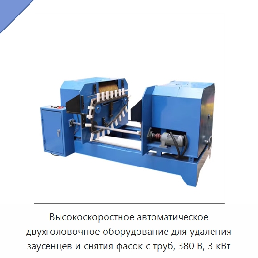 Высокоскоростное автоматическое двухголовочное оборудование для удаления заусенцев и снятия фасок с труб, 380 В, 3 кВт — Фаскоснимательный станок