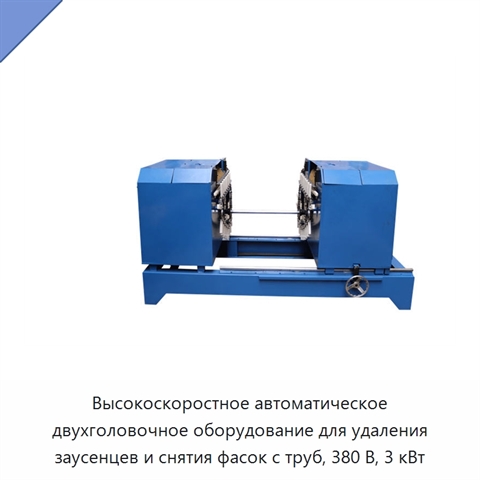 Высокоскоростное автоматическое двухголовочное оборудование для удаления заусенцев и снятия фасок с труб, 380 В, 3 кВт