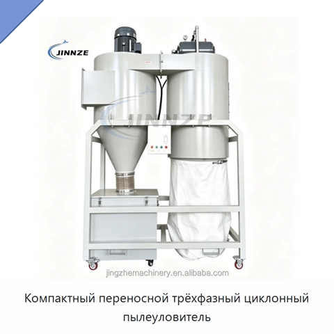 Компактный переносной трёхфазный циклонный пылеуловитель