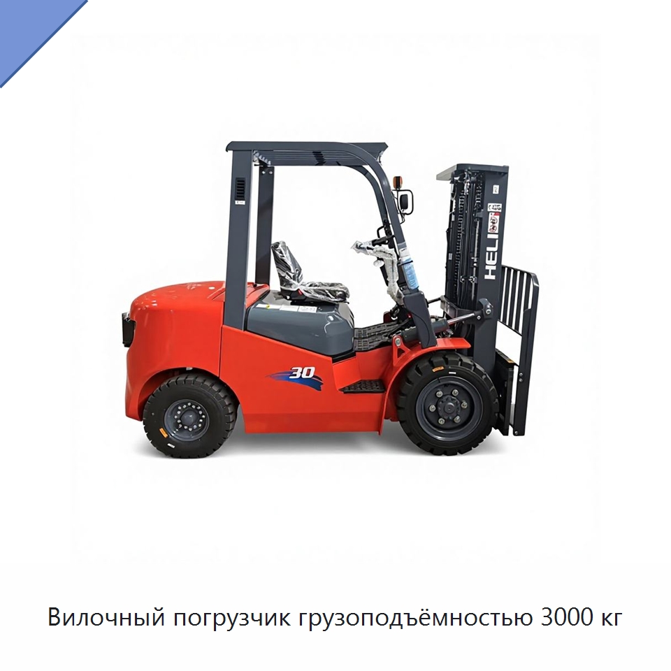 Вилочный погрузчик грузоподъёмностью 3000 кг — Вилочные погрузчики