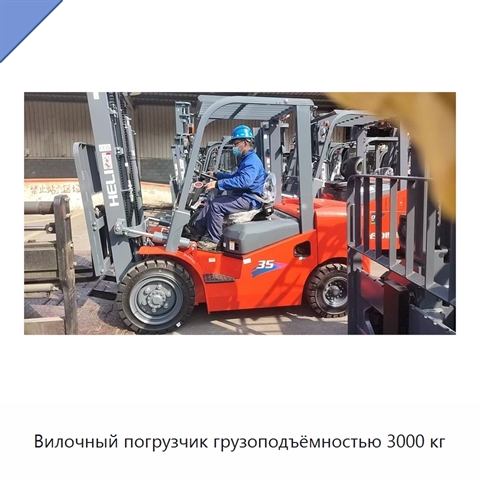 Вилочный погрузчик грузоподъёмностью 3000 кг