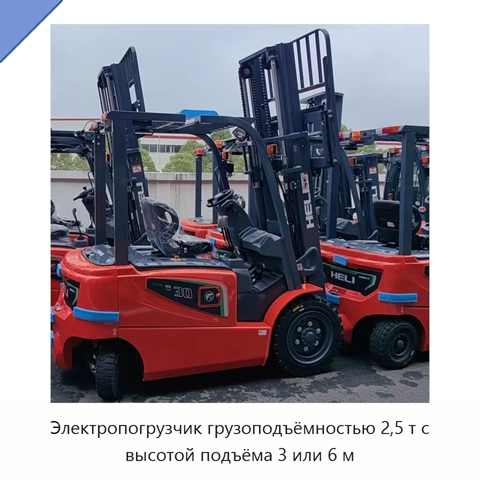 Электропогрузчик грузоподъёмностью 2,5 т с высотой подъёма 3 или 6 м