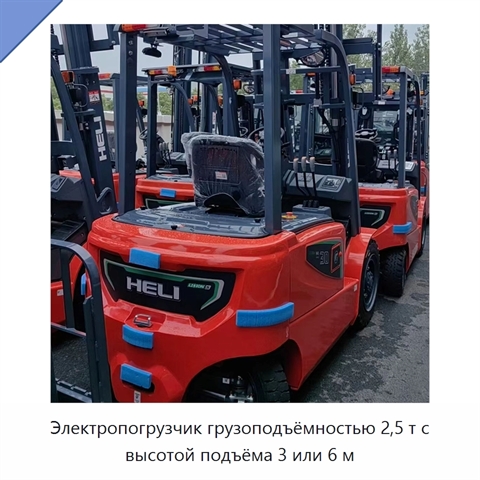 Электропогрузчик грузоподъёмностью 2,5 т с высотой подъёма 3 или 6 м