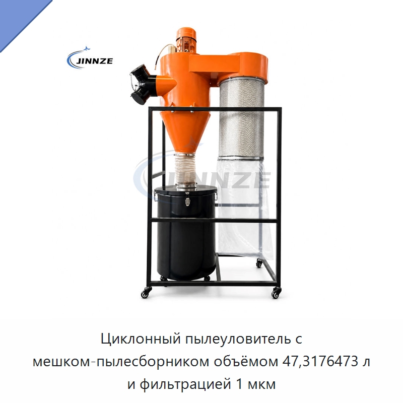 Циклонный пылеуловитель с мешком-пылесборником объёмом 47,3176473 л и фильтрацией 1 мкм — Фильтрационное оборудование