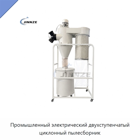 Промышленный электрический двухступенчатый циклонный пылесборник