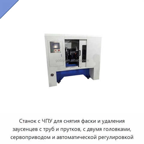 Станок с ЧПУ для снятия фаски и удаления заусенцев с труб и прутков, с двумя головками, сервоприводом и автоматической регулировкой