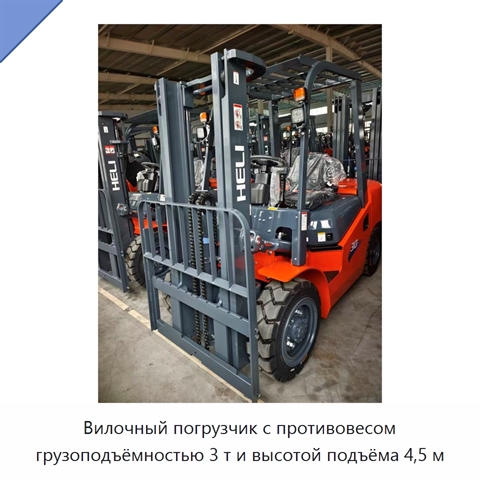 Вилочный погрузчик с противовесом грузоподъёмностью 3 т и высотой подъёма 4,5 м