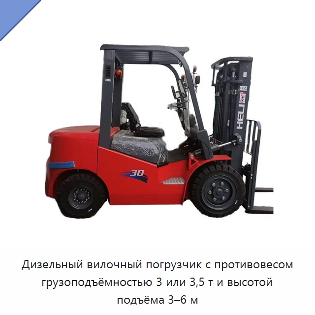 Дизельный вилочный погрузчик с противовесом грузоподъёмностью 3 или 3,5 т и высотой подъёма 3–6 м — Вилочные погрузчики