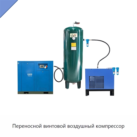 Переносной винтовой воздушный компрессор