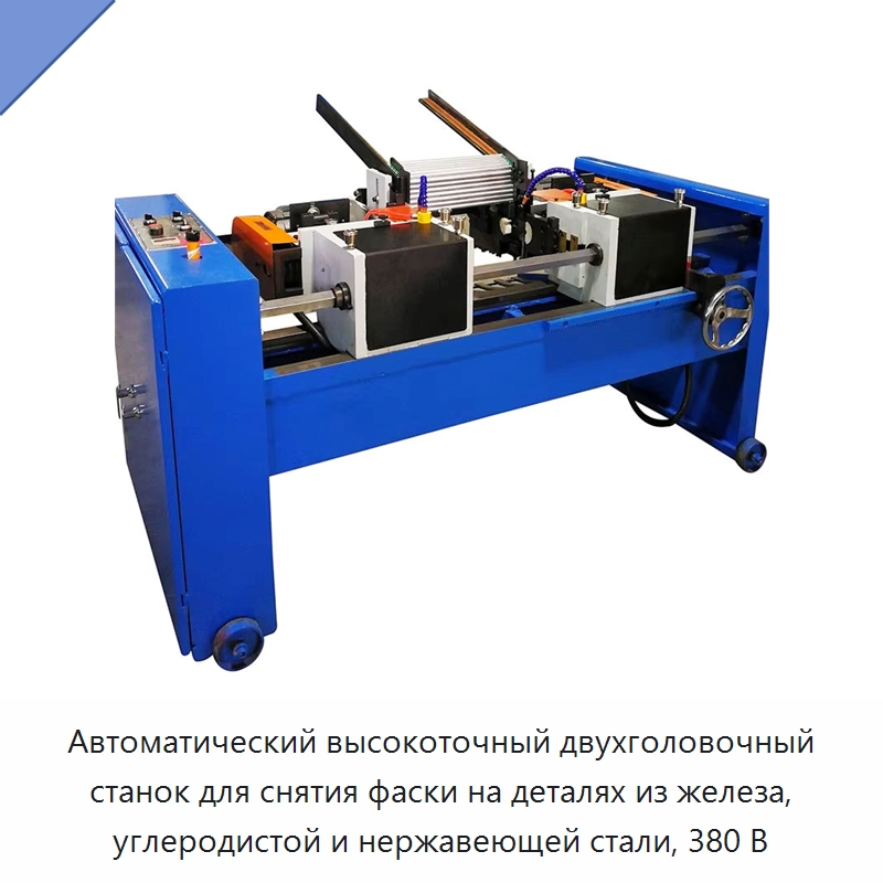 Автоматический высокоточный двухголовочный станок для снятия фаски на деталях из железа, углеродистой и нержавеющей стали, 380 В — Фаскоснимательный станок