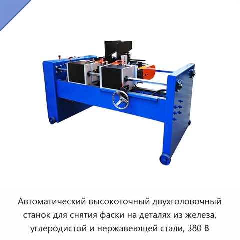 Автоматический высокоточный двухголовочный станок для снятия фаски на деталях из железа, углеродистой и нержавеющей стали, 380 В