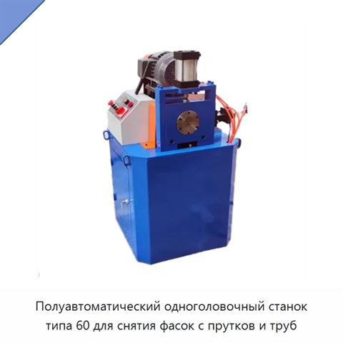 Полуавтоматический одноголовочный станок типа 60 для снятия фасок с прутков и труб