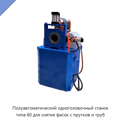 Полуавтоматический одноголовочный станок типа 60 для снятия фасок с прутков и труб