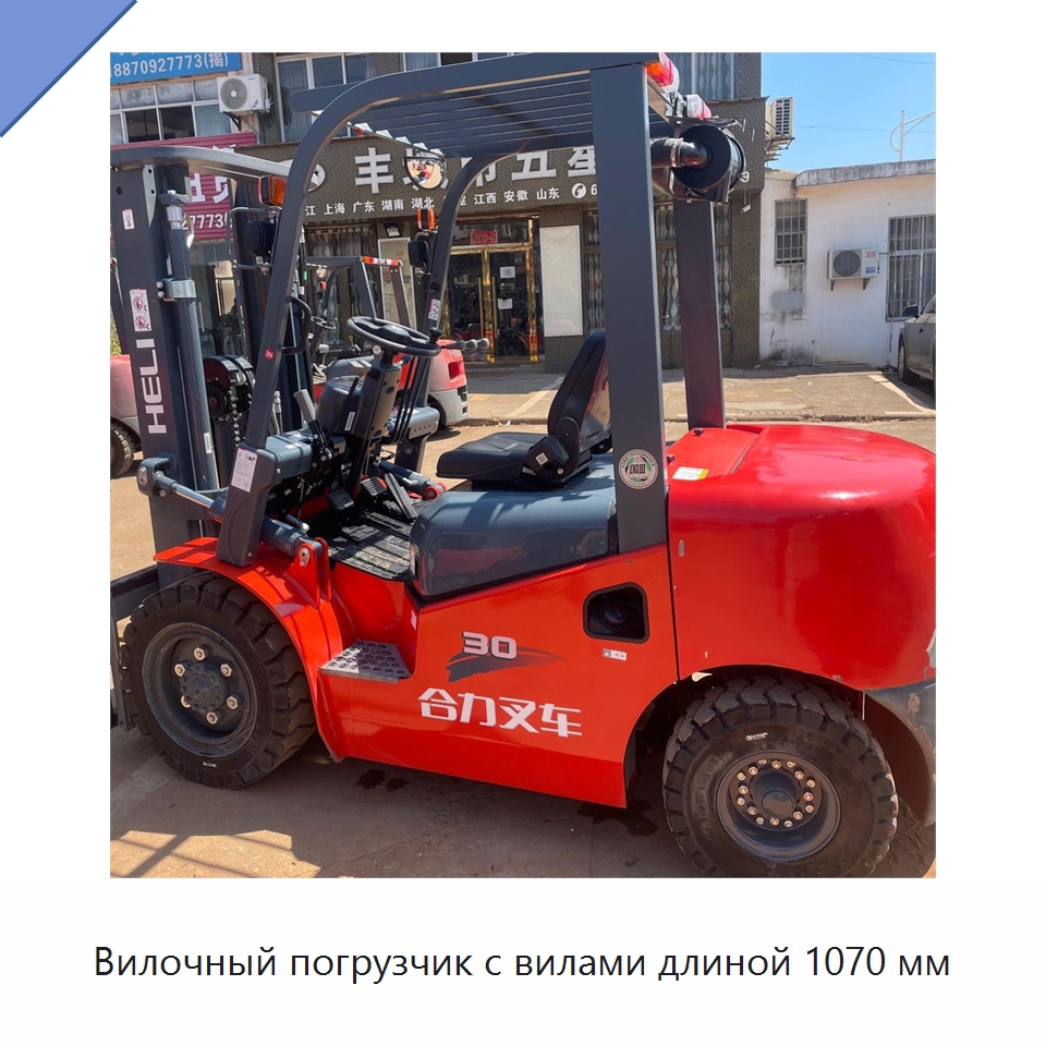 Вилочный погрузчик с вилами длиной 1070 мм — Вилочные погрузчики