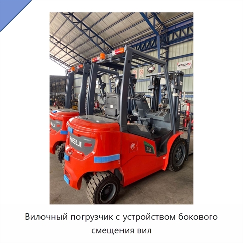 Вилочный погрузчик с устройством бокового смещения вил