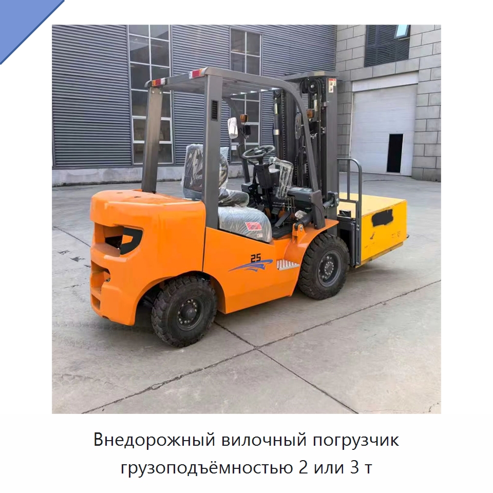 Внедорожный вилочный погрузчик грузоподъёмностью 2 или 3 т — Вилочные погрузчики
