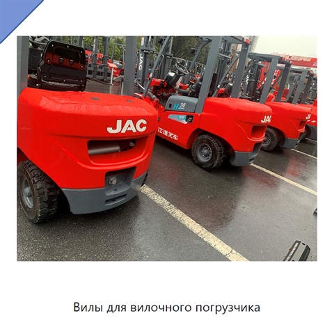 Вилы для вилочного погрузчика