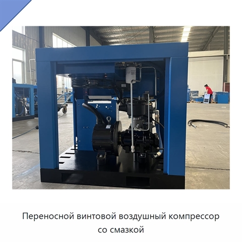 Переносной винтовой воздушный компрессор со смазкой