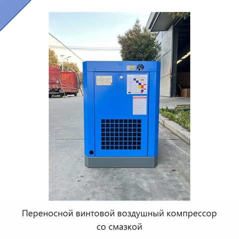 Переносной винтовой воздушный компрессор со смазкой