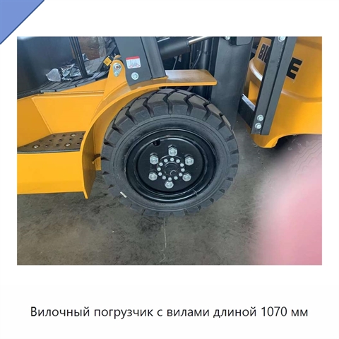 Вилочный погрузчик с вилами длиной 1070 мм
