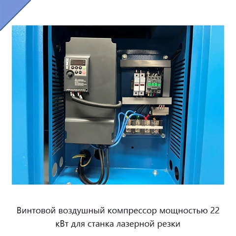 Винтовой воздушный компрессор мощностью 22 кВт для станка лазерной резки