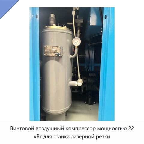 Винтовой воздушный компрессор мощностью 22 кВт для станка лазерной резки