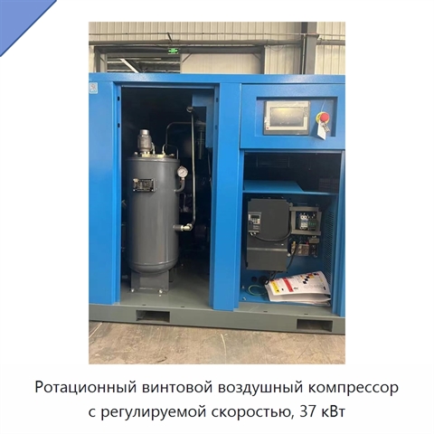 Ротационный винтовой воздушный компрессор с регулируемой скоростью, 37 кВт