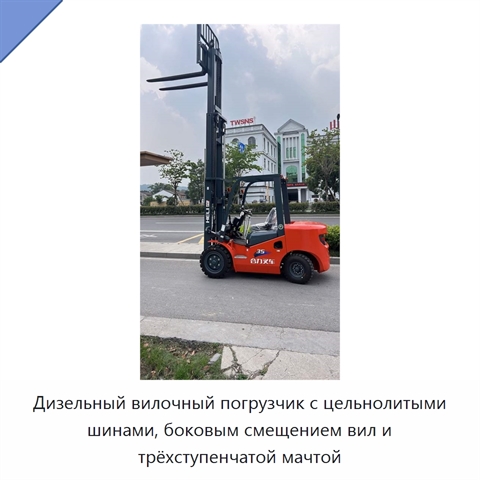 Дизельный вилочный погрузчик с цельнолитыми шинами, боковым смещением вил и трёхступенчатой мачтой